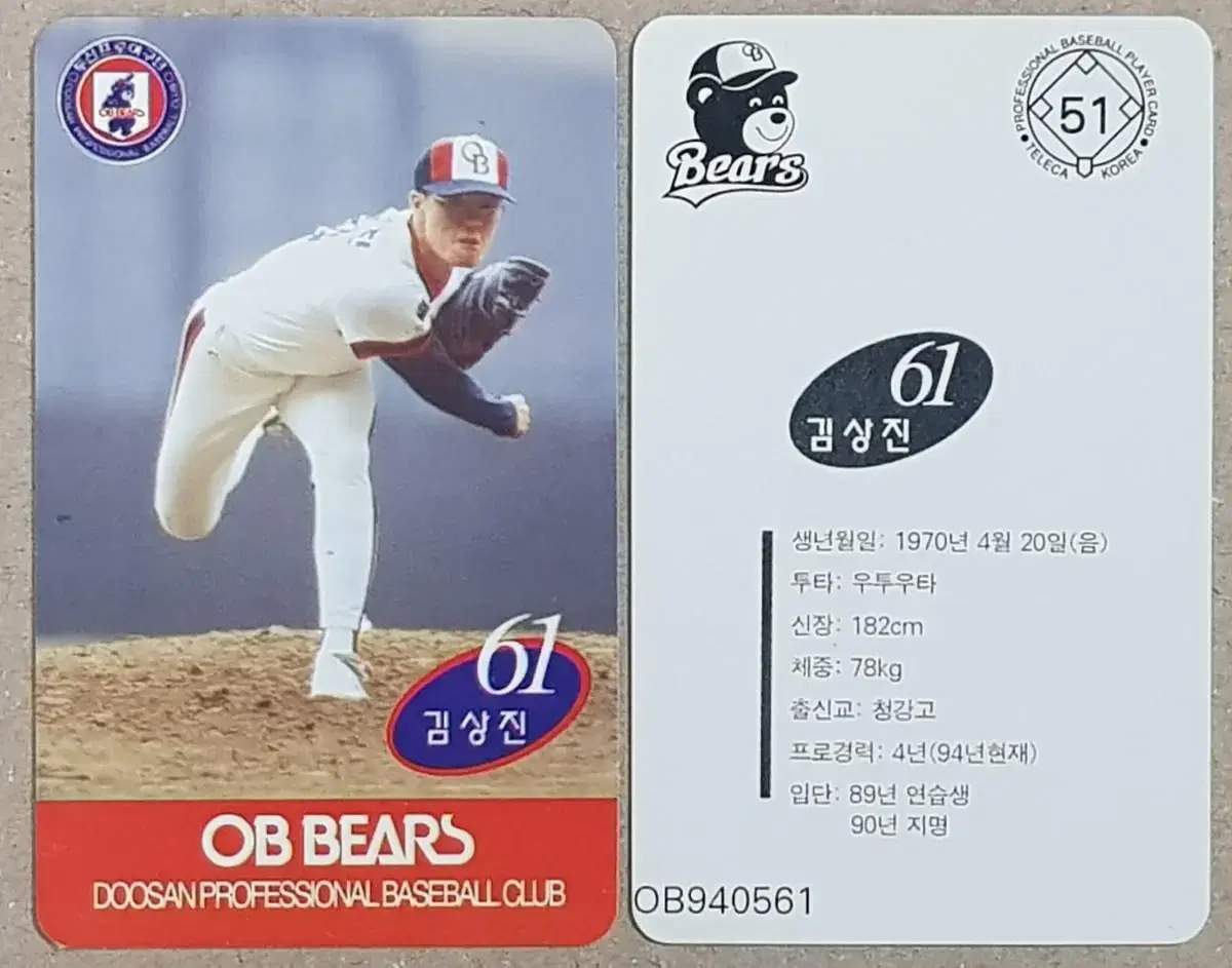 1994년 프로야구 OB 베어즈 김상진 선수 스포츠카드재질 PP판매가